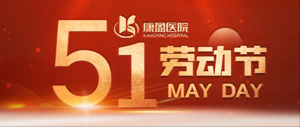 康盈动态 | “五一”劳动节就诊公告(图3)