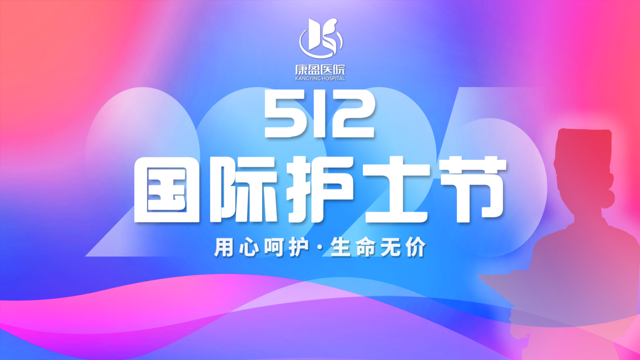 提灯引路,向光而行 ——康盈医院致敬白衣天使(图5) 提灯引路,向光而行 ——康盈医院致敬白衣天使(图5)