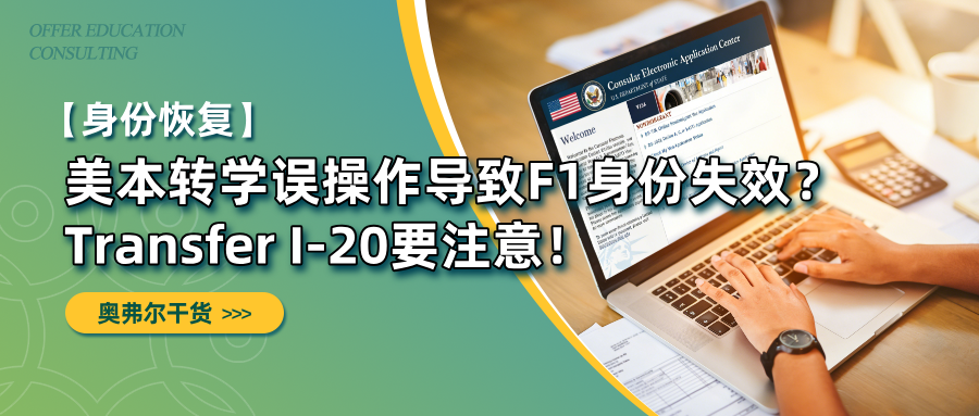 美本转学误操作导致 F1 身份失效？Transfer I-20 要注意！(图1)