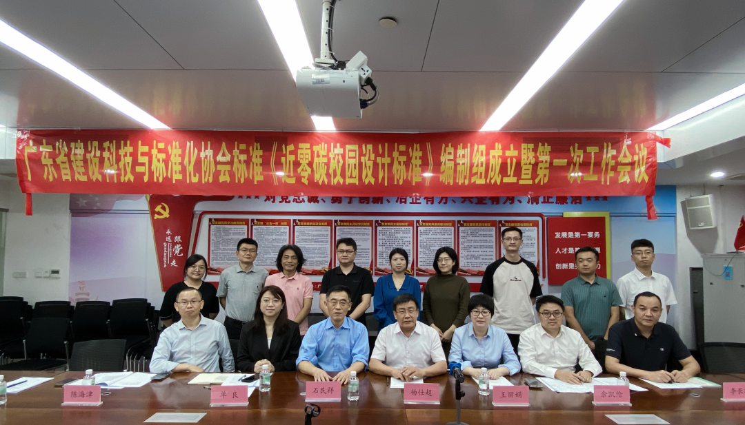 《近零碳校园设计标准》团体标准正式启动插图 《近零碳校园设计标准》团体标准正式启动插图