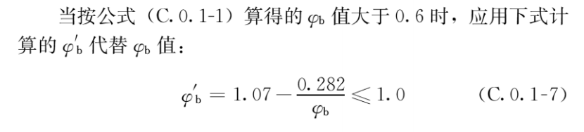【规范解读】如何用数值法得到整体稳定系数φb的图19