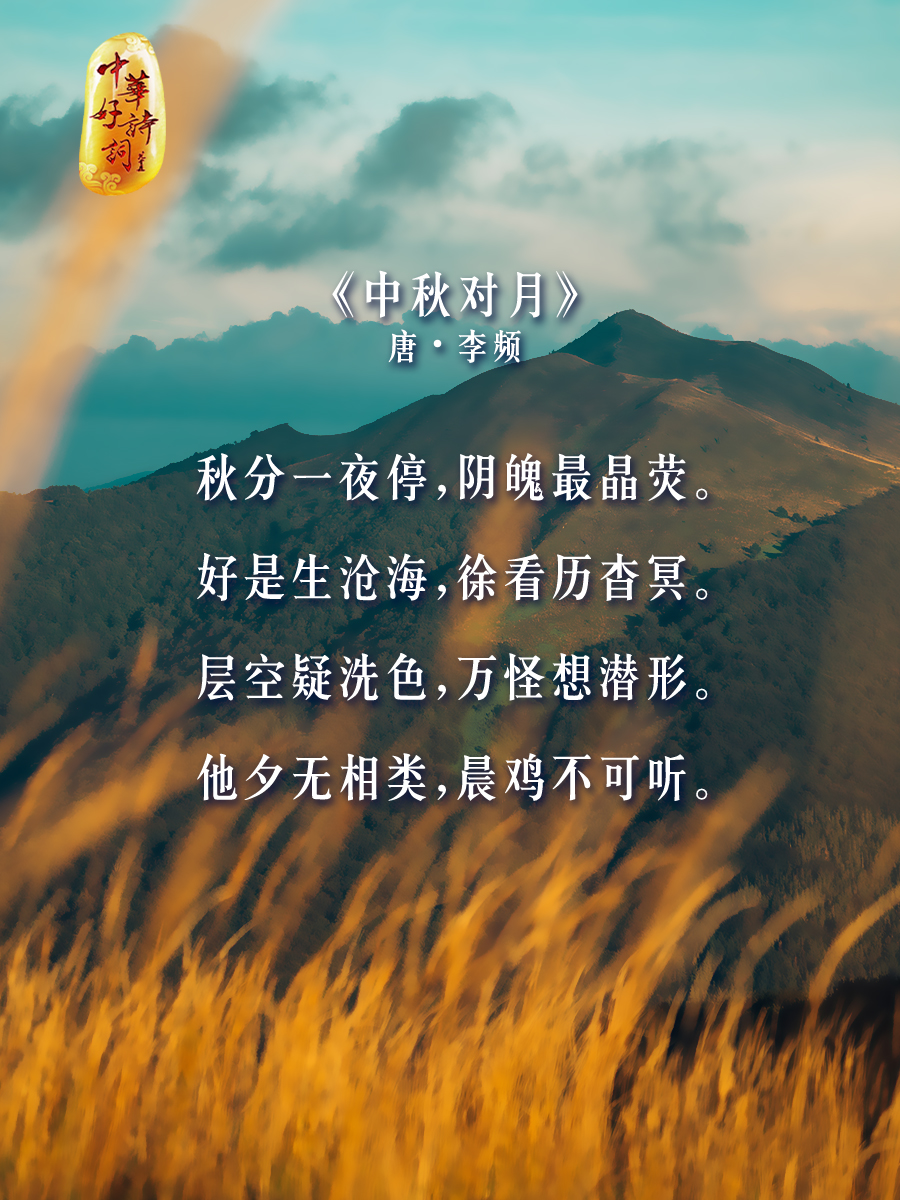 昼夜均分秋色半,诗词里的秋分之美