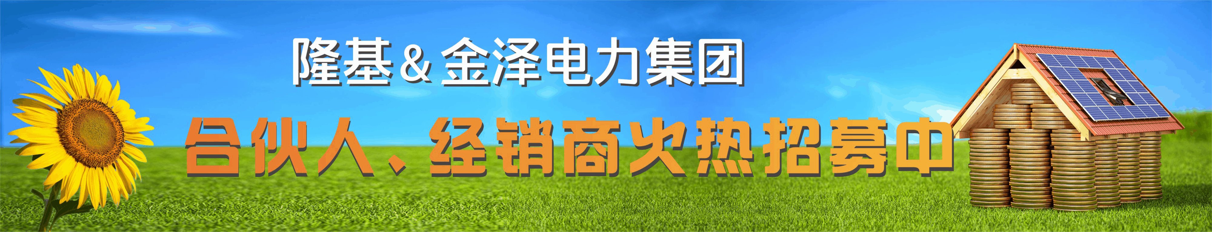 与光为伴 共绘新辉|阳光电源＋金泽+隆基：分布式光储创享会陕西站圆满举办